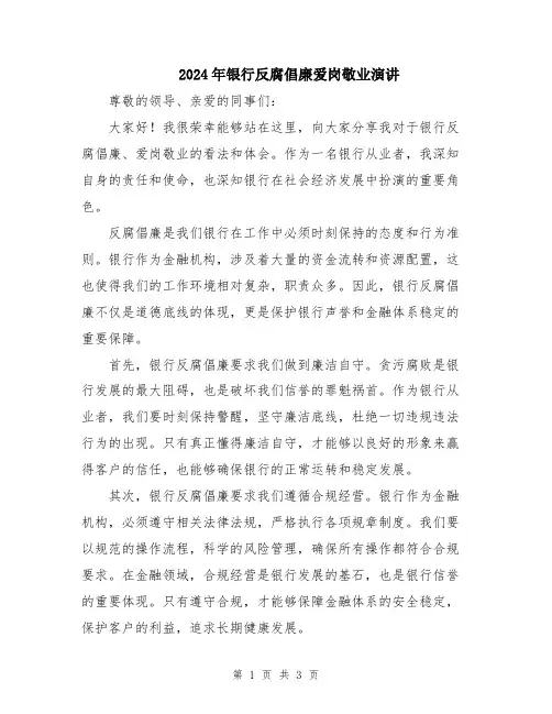2024年银行反腐倡廉爱岗敬业演讲