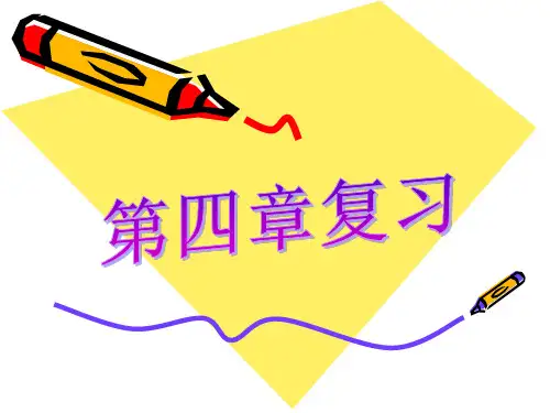 第四章复习(浙江省宁波市)PPT课件(初中科学)