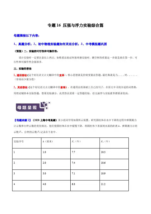 专题16 压强与浮力实验综合篇-2021年上海市中考母题题源解密(原卷版)