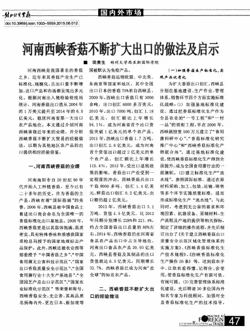 河南西峡香菇不断扩大出口的做法及启示