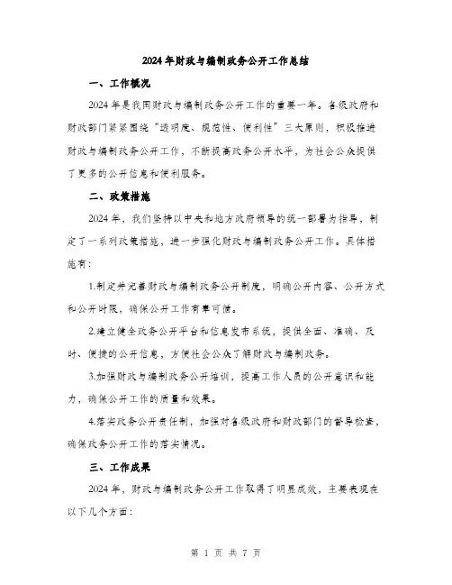 2024年财政与编制政务公开工作总结(2篇)