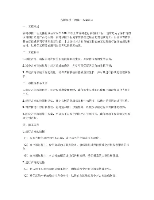古树移植工程施工方案范本