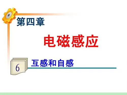 4.6互感和自感(上课)