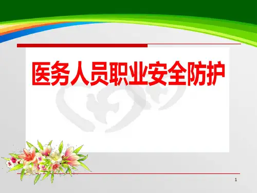 医务人员职业安全防护培训教材(74页)