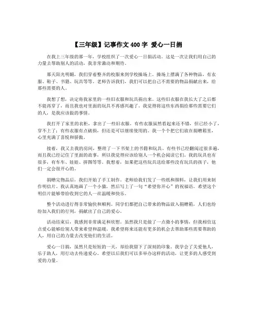 【三年级】记事作文400字 爱心一日捐