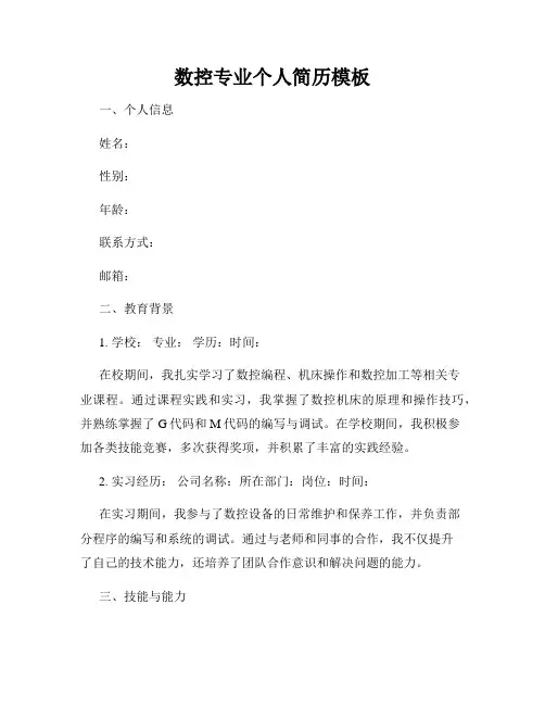数控专业个人简历模板
