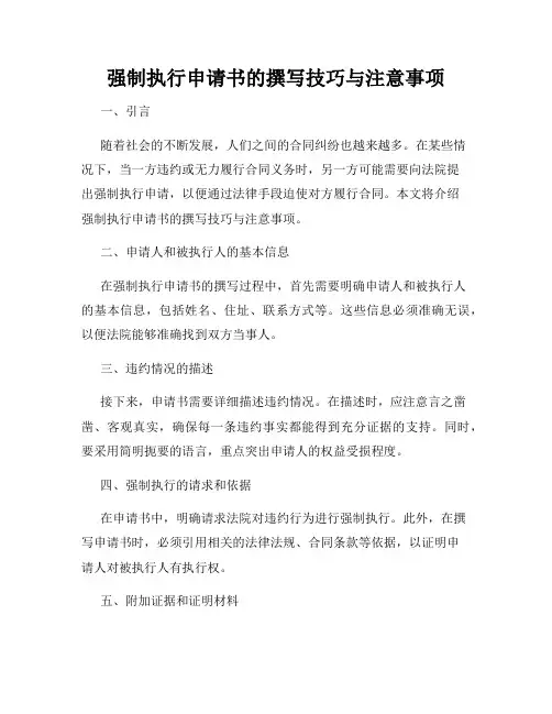 强制执行申请书的撰写技巧与注意事项