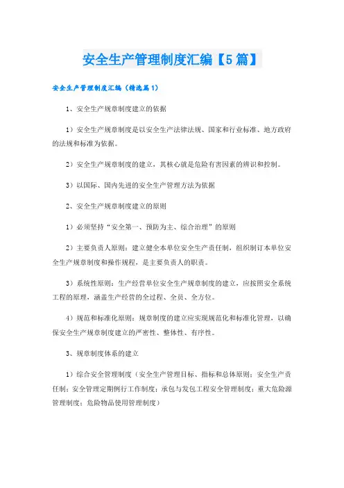 安全生产管理制度汇编【5篇】