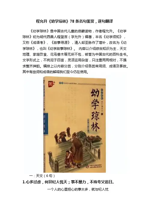 程允升《幼学琼林》78条名句鉴赏，逐句翻译
