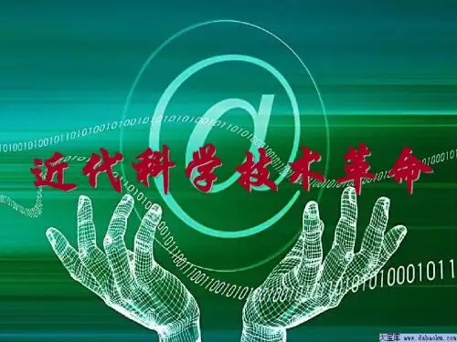 近代科学技术革命(上课)