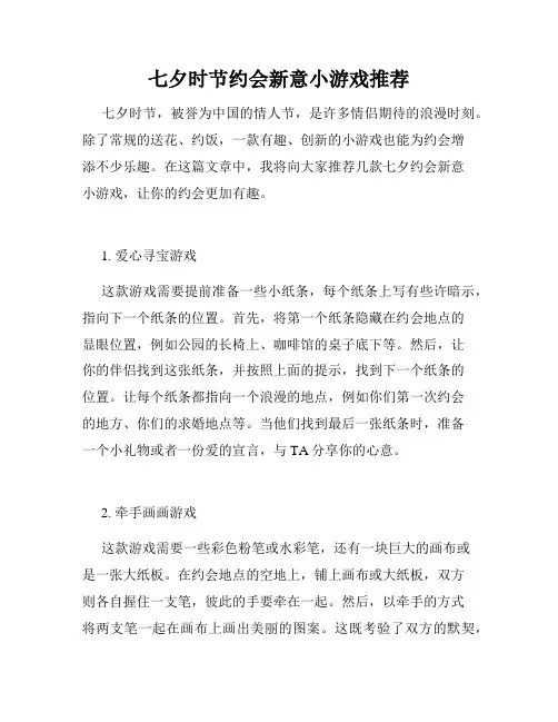 七夕时节约会新意小游戏推荐
