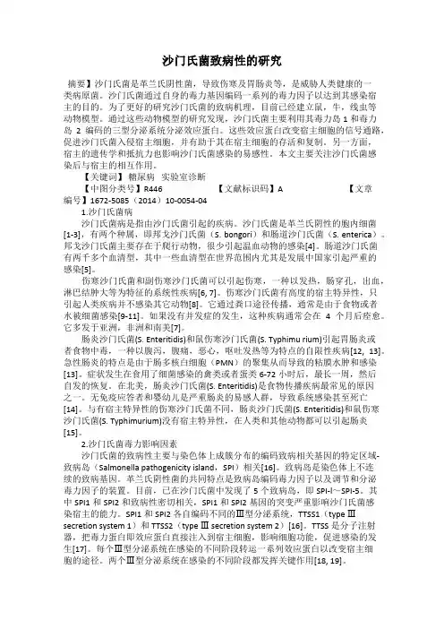 沙门氏菌致病性的研究