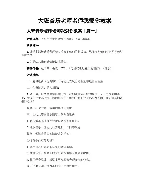大班音乐老师老师我爱你教案