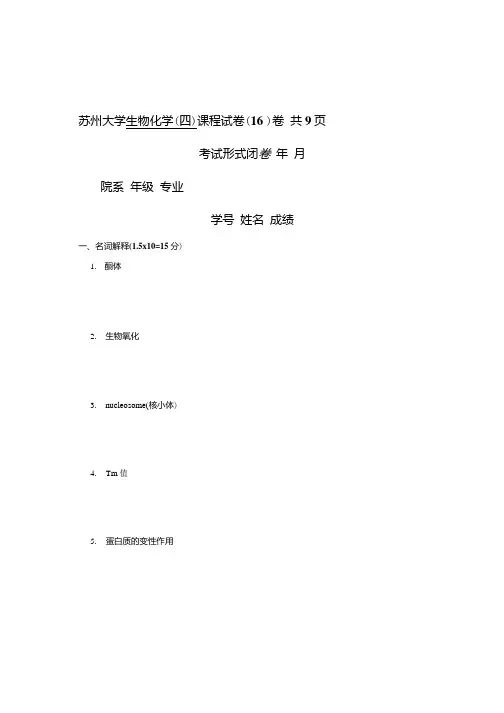 生物化学(四)期末复习试题及答案16.docx