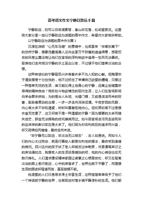 高考语文作文宁静以致远5篇