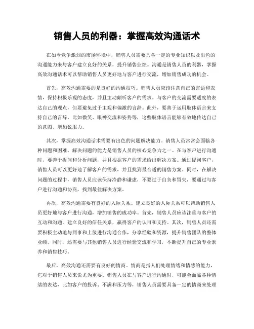 销售人员的利器：掌握高效沟通话术