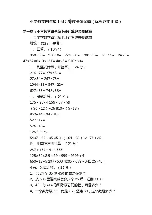 小学数学四年级上册计算过关测试题（优秀范文5篇）
