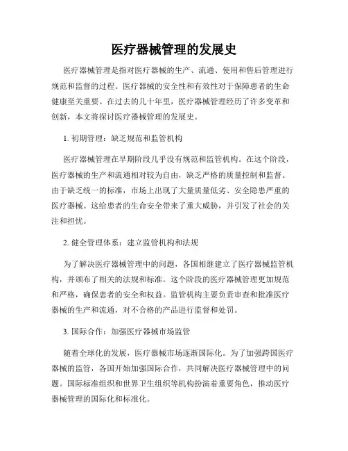 医疗器械管理的发展史