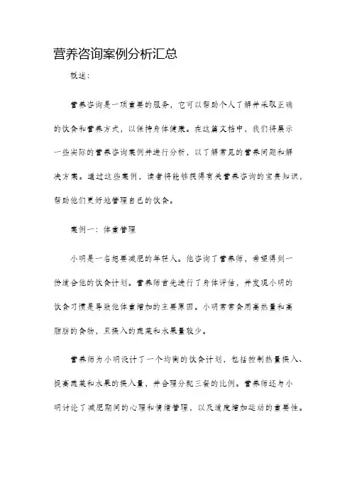 营养咨询案例分析汇总