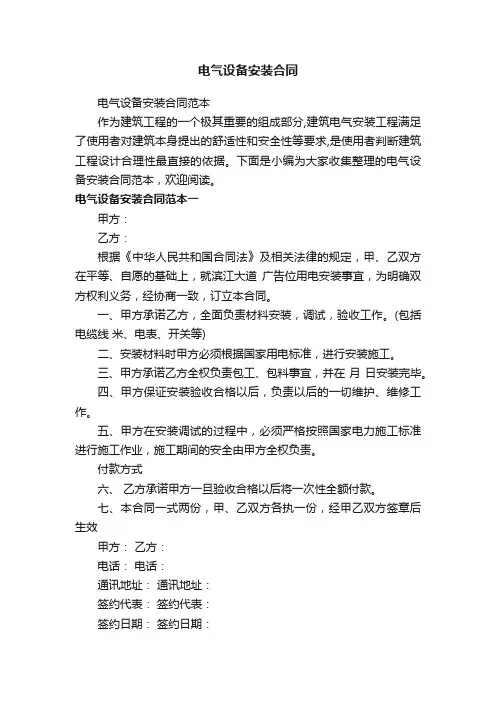 电气设备安装合同范本
