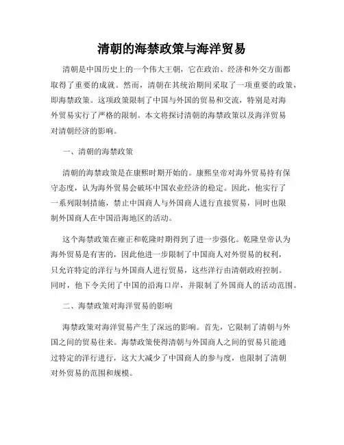 清朝的海禁政策与海洋贸易