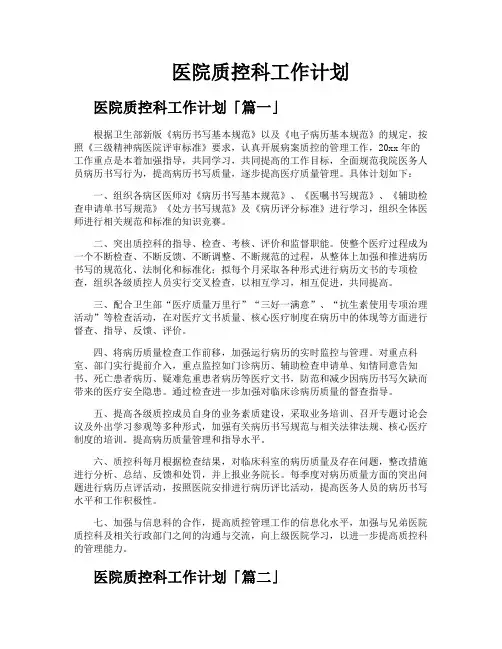 医院质控科工作计划