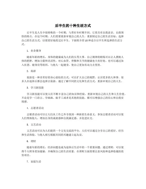 后半生的十种生活方式
