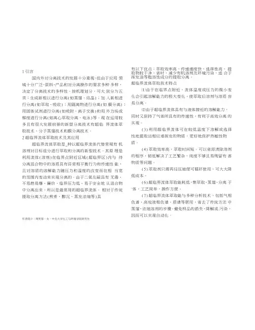 关于三种新型分离技术的综述