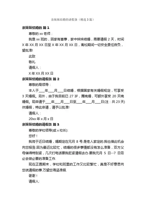 亲妹妹结婚的请假条（精选3篇）