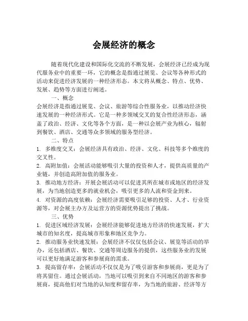 会展经济的概念