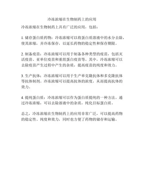 冷冻浓缩在生物制药上的应用