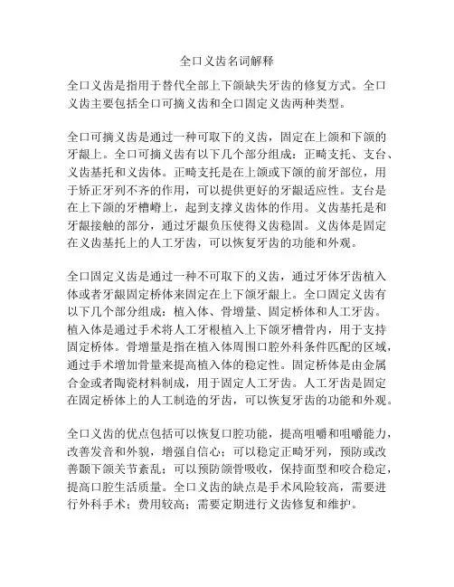 全口义齿名词解释