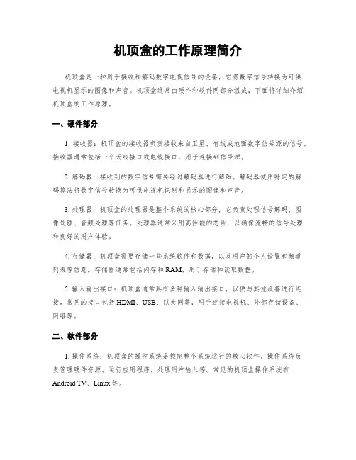 机顶盒的工作原理简介