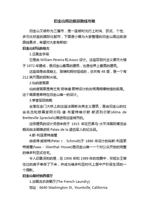 旧金山周边旅游路线攻略
