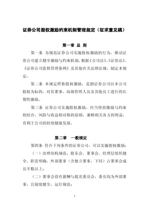 证券公司股权激励约束机制管理规定
