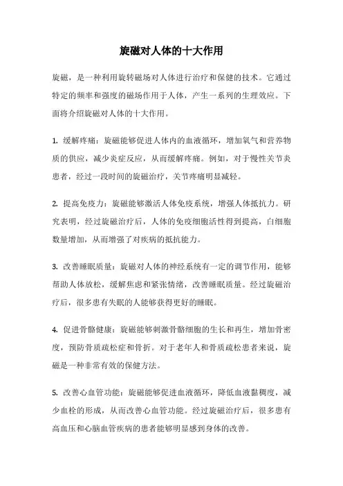 旋磁对人体的十大作用
