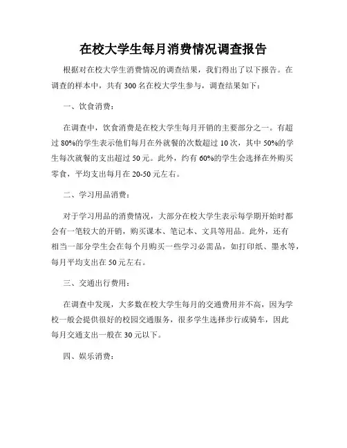 在校大学生每月消费情况调查报告