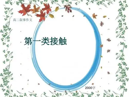 高二叙事作文《第一类接触》2000字(共21页PPT)