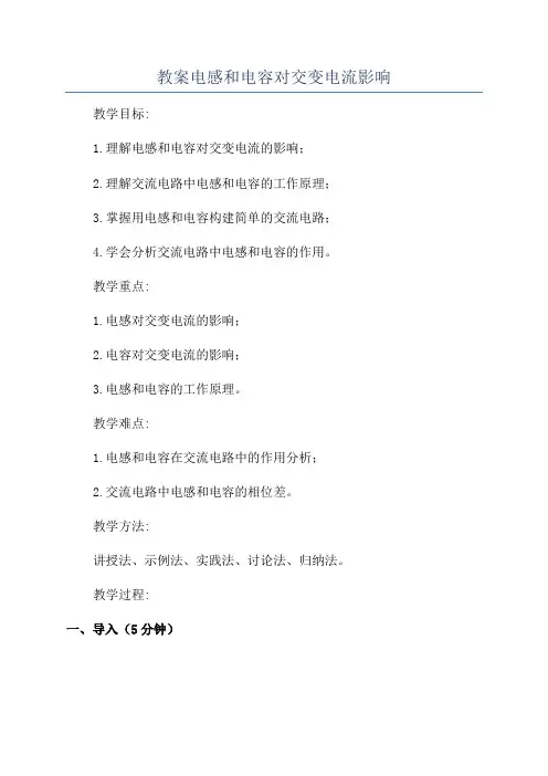 教案电感和电容对交变电流影响