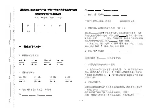 【精品原创】2019最新六年级下学期小学语文竞赛摸底期末真题模拟试卷卷(③)-8K直接打印