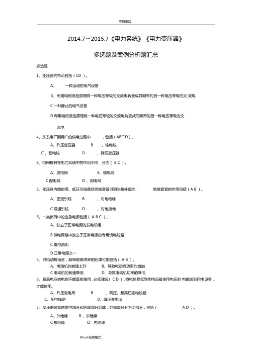 电力系统电力变压器部分多选题