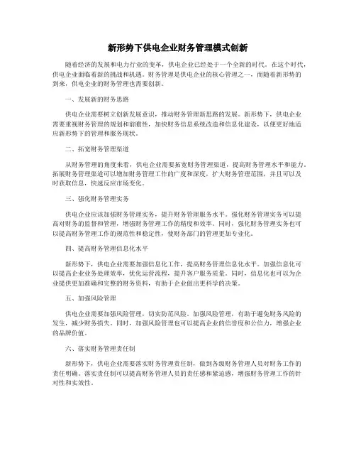 新形势下供电企业财务管理模式创新