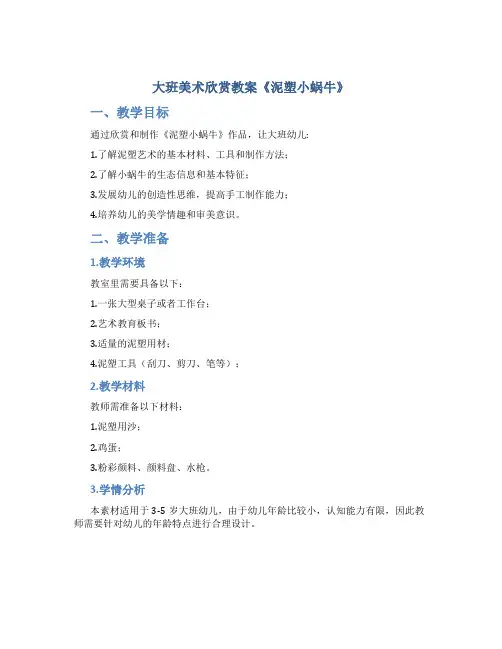 大班美术欣赏教案《泥塑小蜗牛》