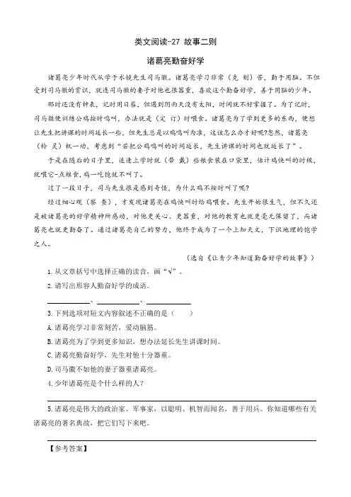 四年级上册语文试题阅读-27 故事二则人教(部编版)(含答案)