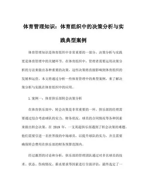 体育管理知识：体育组织中的决策分析与实践典型案例