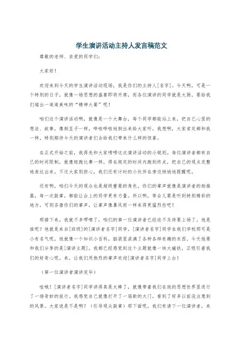 学生演讲活动主持人发言稿范文