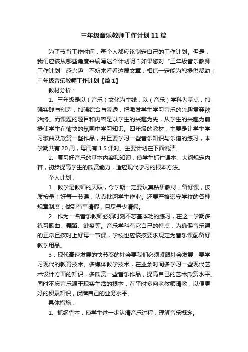三年级音乐教师工作计划11篇