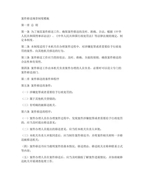案件移送规章制度模板