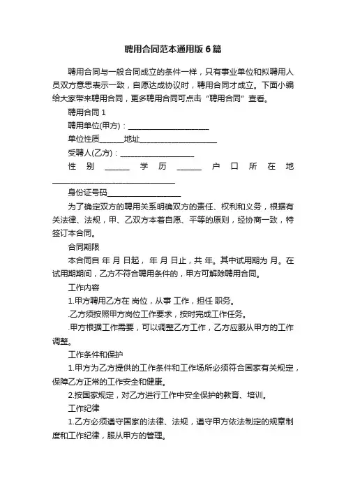聘用合同范本通用版6篇
