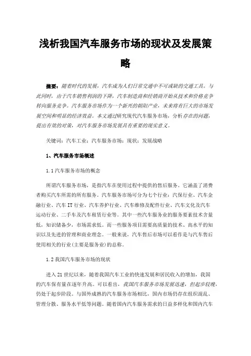 浅析我国汽车服务市场的现状及发展策略